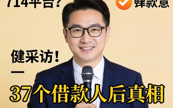2026可以下款的714平台？我采访了37个借款人后的真相