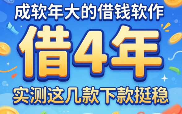 不需要成年的借钱软件可以借4年，实测这几款下款挺稳