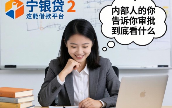 像宁银贷一样的借款平台，内部人告诉你审批到底看什么