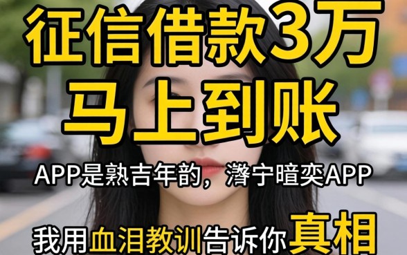 不看征信借款3万马上到账的app，我用血泪教训告诉你真相