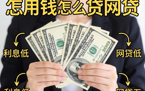 个人急用钱怎么贷网贷，整合五个利息低的网贷口子