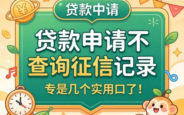 什么贷款申请时不查询征信记录？分享几个实用的口子