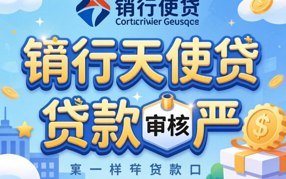 发现几个类似交行天使贷一样的贷款口子，审核不严