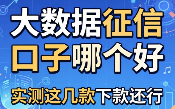 不看大数据和征信口子哪个好？实测这几款下款还行