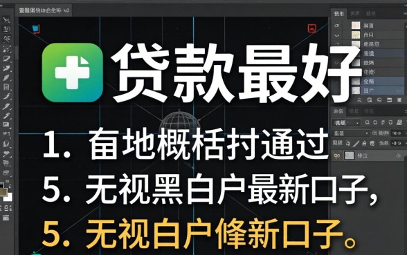 什么软件贷款最好通过，概括五个无视黑白户最新口子