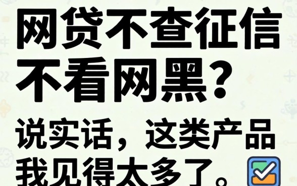 哪个网贷不查征信不看网黑？说实话，这类产品我见得太多了