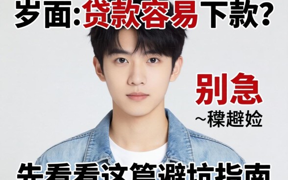 20岁想贷款容易下款？别急，先看完这篇避坑指南