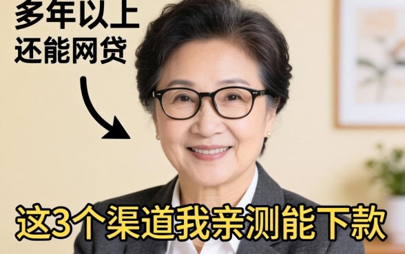 50岁以上还能网贷？这3个渠道我亲测能下款