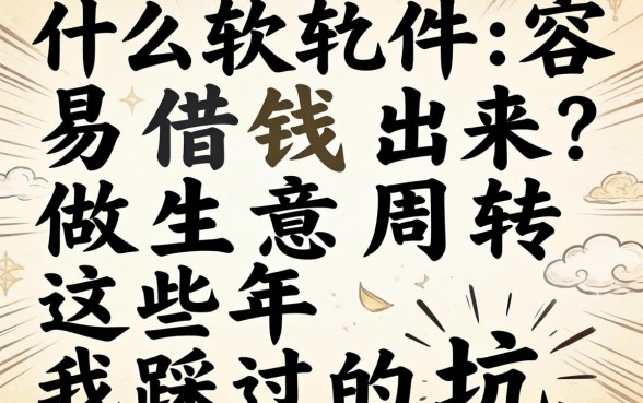 什么软件容易借钱出来？做生意周转这些年我踩过的坑