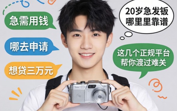 刚满20岁急需用钱哪里靠谱？想贷三万元去哪申请？这几个正规平台帮你渡过难关