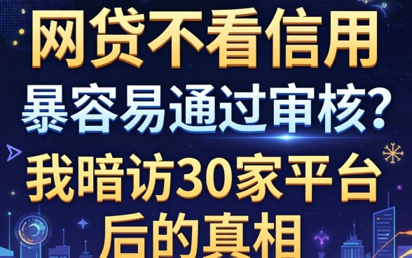 什么网贷不看信用最容易通过审核？我暗访30家平台后的真相