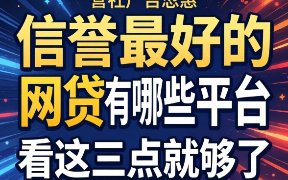 别被广告忽悠:信誉最好的网贷有哪些平台,看这三点就够了