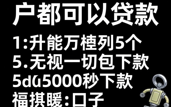 2026黑白户都可以贷款，胪列5个无视一切包下款5000秒下款的口子