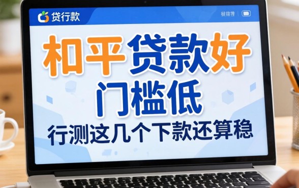 哪个平台贷款好通过门槛低？实测这几个下款还算稳
