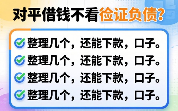 2026哪个平台借钱不看征信负债？整理几个还能下款的口子