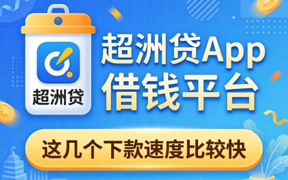 像稠州贷app一样的借钱平台，这几个下款速度比较快