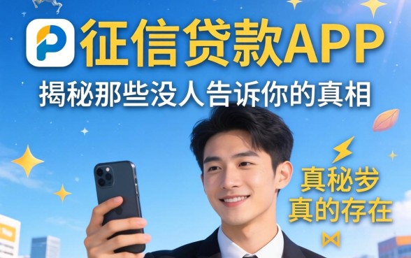 不看征信的贷款app真的存在吗?揭秘那些没人告诉你的真相
