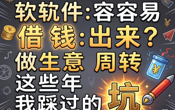什么软件容易借钱出来？做生意周转这些年我踩过的坑