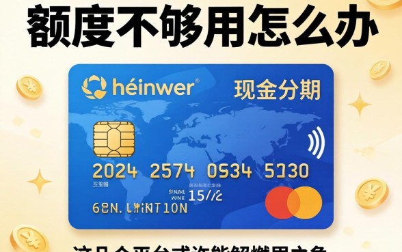 信用卡额度不够用怎么办？现金分期靠谱吗？这几个平台或许能解燃眉之急