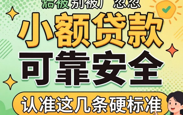 哪里的小额贷款可靠安全?别被广告忽悠,认准这几条硬标准