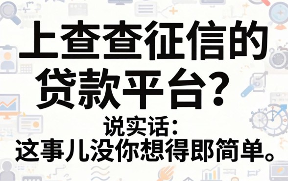 不查征信的贷款平台?说实话,这事儿没你想得那么简单