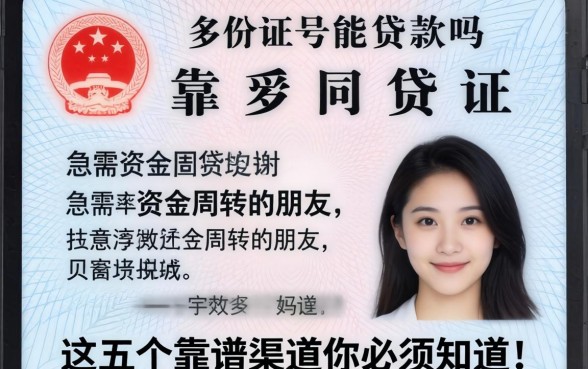 只有身份证号能贷款吗？急需资金周转的朋友，这五个靠谱渠道你必须知道！