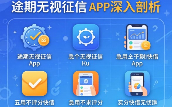 2026无视当前逾期无视征信，深入剖析五个急用不求评分快借无忧的app