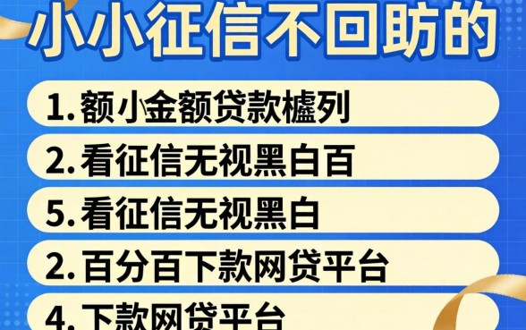 不看征信不回访的小额贷款，胪列五个不看征信无视黑白百分百下款网贷平台