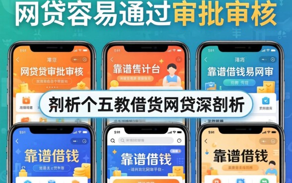 哪个网贷容易通过审批审核，深入剖析五个靠谱借钱的网贷平台