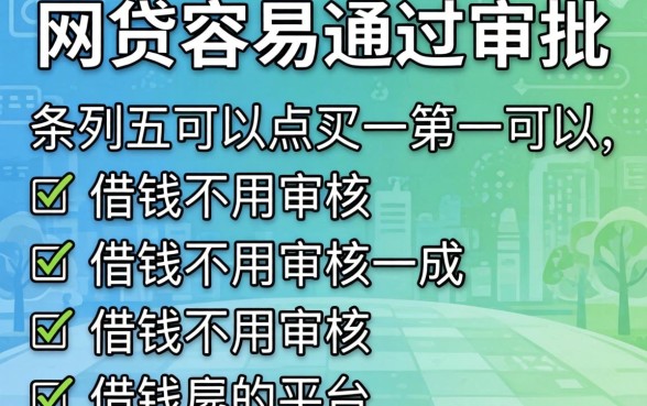 哪几种网贷容易通过审批，条列五个可以借钱不用审核的平台