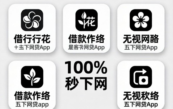 像畅行花的借款软件,规整五个无视黑白100%秒下网贷app