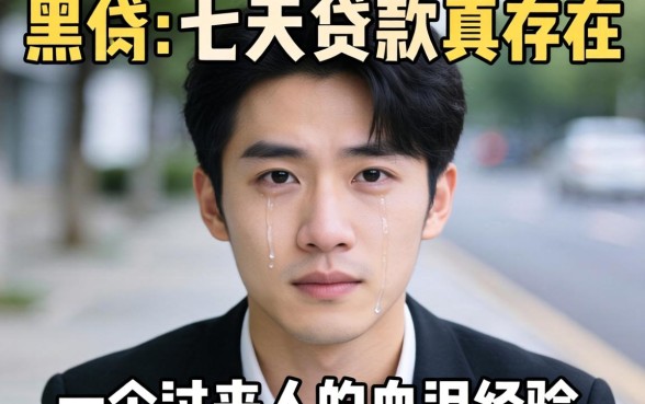 不看网黑的七天贷款真的存在吗？一个过来人的血泪经验