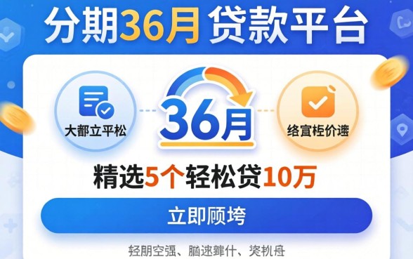 可以分期36个月的贷款平台有哪些呢，精选5个轻松贷10万的平台