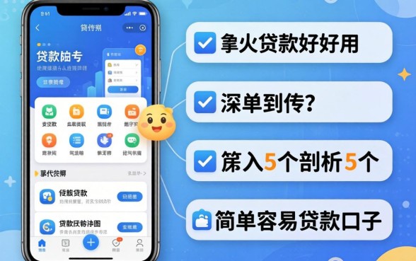 什么样的贷款软件好用，深入剖析5个简单容易贷款口子