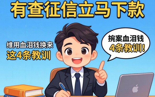 不查征信立马下款的app，我用血泪钱换来这4条教训