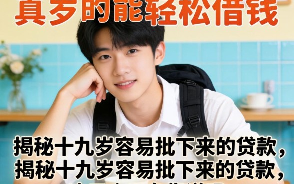 十九岁真的能轻松借钱？揭秘十九岁容易批下来的贷款，这五个平台靠谱吗？
