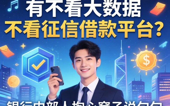 2026年不看大数据不看征信的借款平台？银行内部人掏心窝子说几句