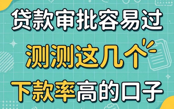 哪个贷款审批容易过?实测这几个下款率高的口子