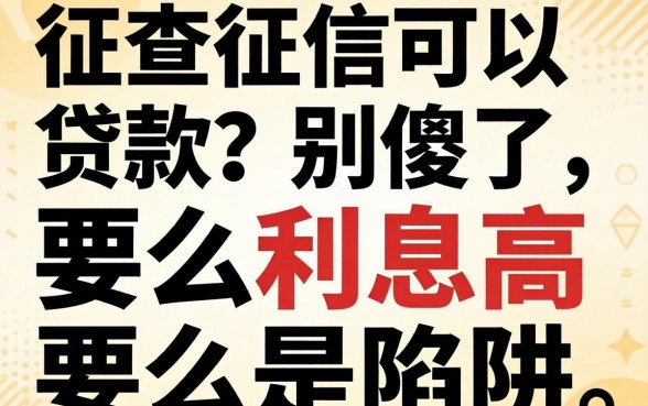 不查征信可以贷款的?别傻了,要么利息高要么是陷阱