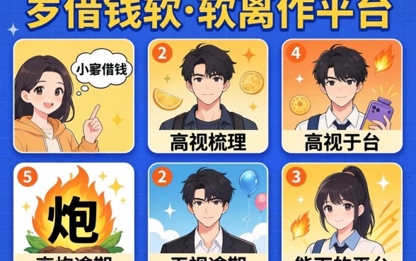 17岁借钱软件平台，梳理五个高炮无视逾期能下的平台