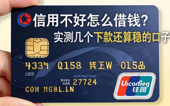 信用不好怎么借钱？实测几个下款还算稳的口子