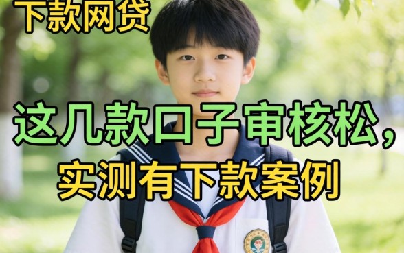 大学生能下款的网贷:这几款口子审核松,实测有下款案例