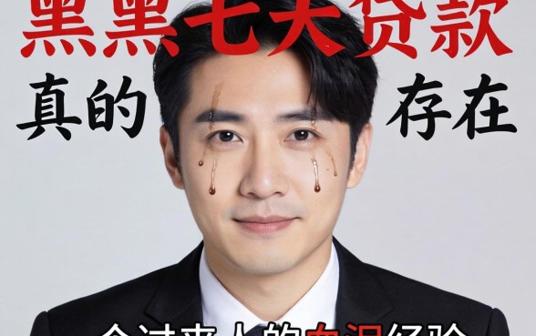 不看网黑的七天贷款真的存在吗？一个过来人的血泪经验