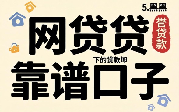 2026年网贷靠谱口子，概括5个黑户可以下的贷款口子
