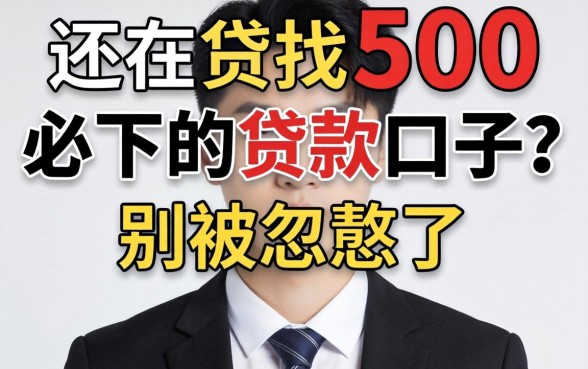 2026年还在找500必下的贷款口子？别被忽悠了