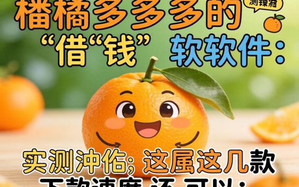 像桔多多的借钱软件:实测这几款下款速度还可以
