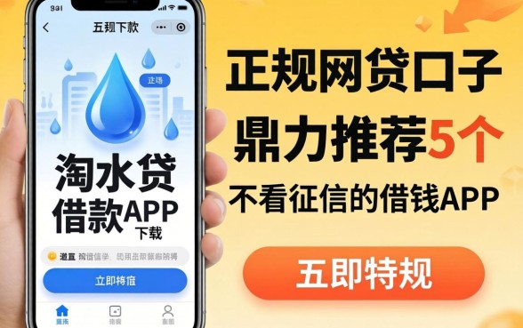像滴水贷借款app下载一样正规的网贷口子,鼎力推荐5个不看征信的借钱app