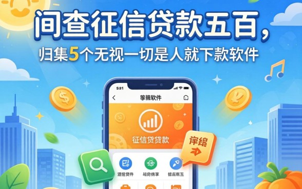 不查征信贷款五百，归集5个无视一切是人就下款软件