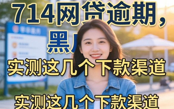 关于714网贷逾期上黑户不，实测这几个下款渠道