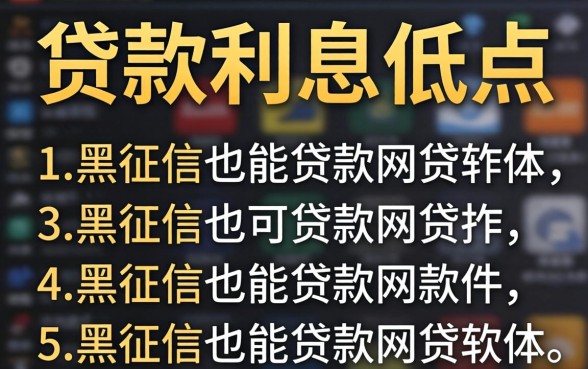 什么软件贷款利息低点，枚举5个黑征信也能贷款的网贷软件